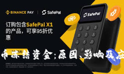 加密货币冻结资金：原因、影响及应对策略
