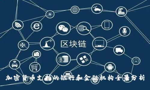 加密货币支持的银行和金融机构全景分析