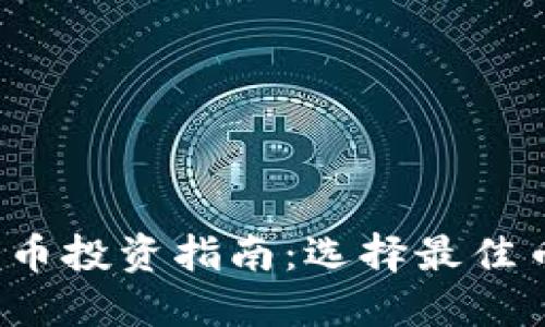 2023年加密货币投资指南：选择最佳币种的关键因素