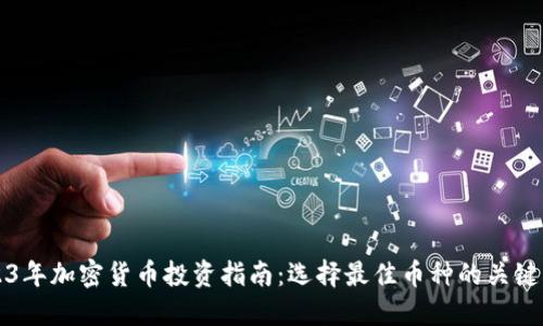 2023年加密货币投资指南：选择最佳币种的关键因素