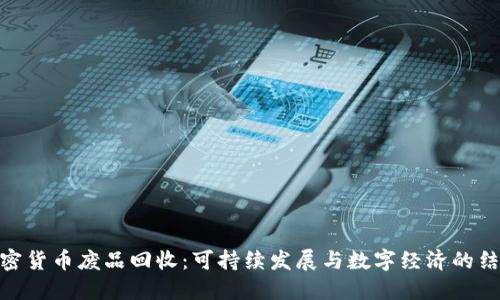 加密货币废品回收：可持续发展与数字经济的结合