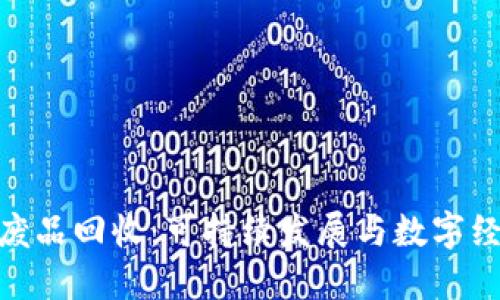 加密货币废品回收：可持续发展与数字经济的结合