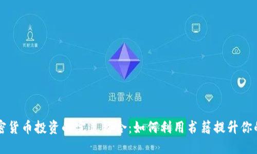 图书与加密货币投资的完美结合：如何利用书籍提升你的投资技能
