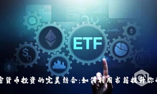 图书与加密货币投资的完美结合：如何利用书籍提升你的投资技能