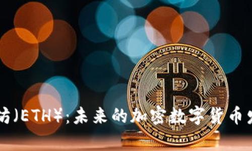 深度解析以太坊（ETH）：未来的加密数字货币发展趋势与应用