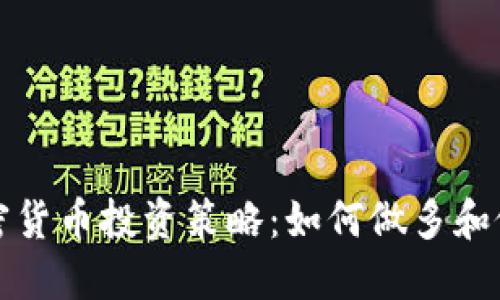 加密货币投资策略：如何做多和做空