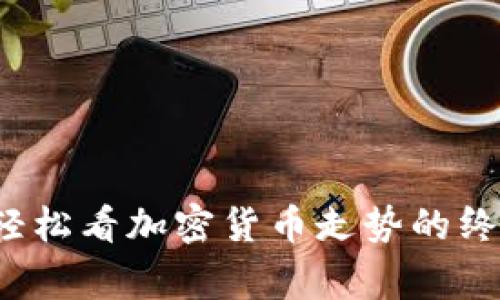  在家轻松看加密货币走势的终极指南