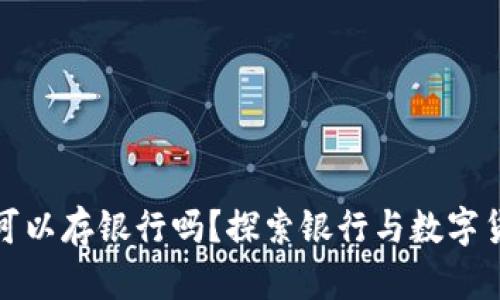 加密货币可以存银行吗？探索银行与数字货币的未来