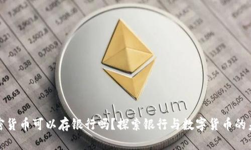 加密货币可以存银行吗？探索银行与数字货币的未来
