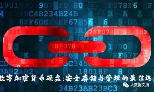 数字加密货币硬盘：安全存储与管理的最佳选择