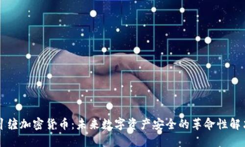 量子纠缠加密货币：未来数字资产安全的革命性解决方案
