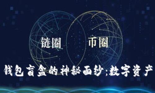 揭开加密货币钱包盲盒的神秘面纱：数字资产管理的新趋势