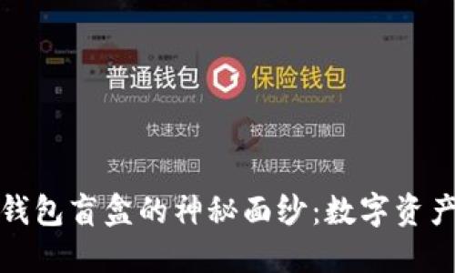 揭开加密货币钱包盲盒的神秘面纱：数字资产管理的新趋势