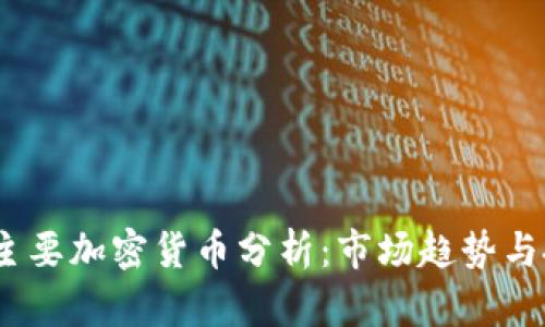 2023年主要加密货币分析：市场趋势与投资机会
