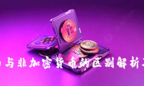 加密货币与非加密货币的区别解析及其影响