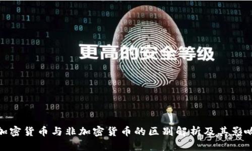 加密货币与非加密货币的区别解析及其影响