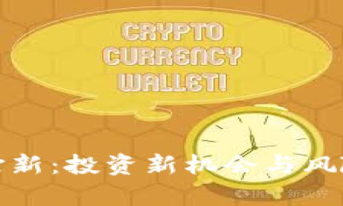 加密货币打新：投资新机会与风险深度分析