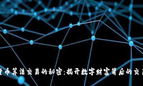 加密货币算法交易的秘密：揭开数字财富背后的交易技巧