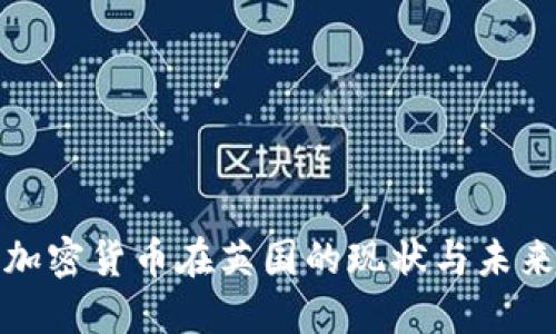 探究加密货币在英国的现状与未来发展