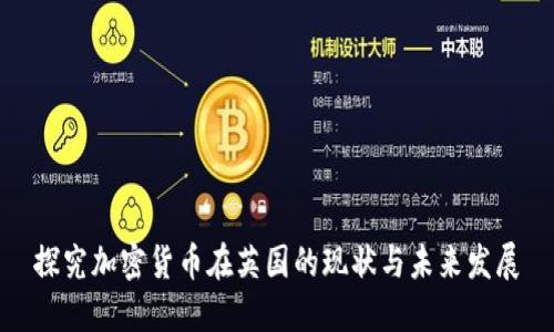 探究加密货币在英国的现状与未来发展