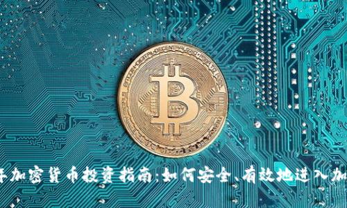 2023年加密货币投资指南：如何安全、有效地进入加密市场