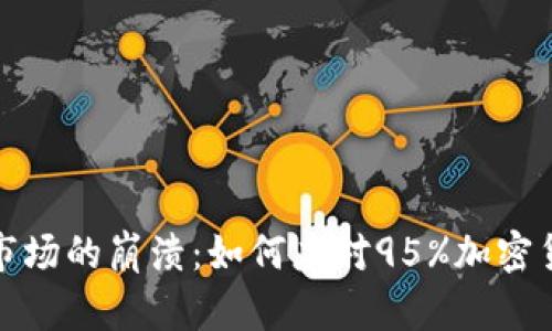 未来加密货币市场的崩溃：如何应对95%加密货币消失的风险