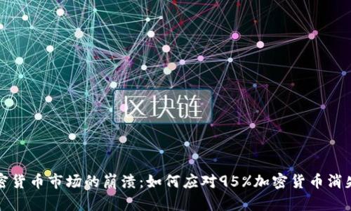 未来加密货币市场的崩溃：如何应对95%加密货币消失的风险