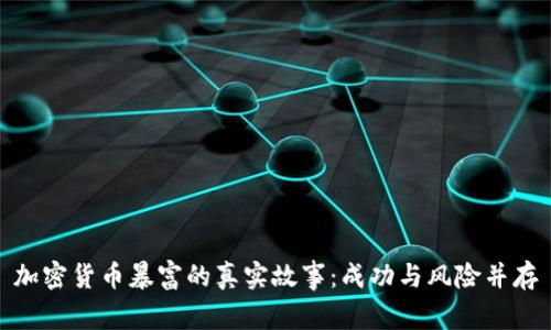 加密货币暴富的真实故事：成功与风险并存