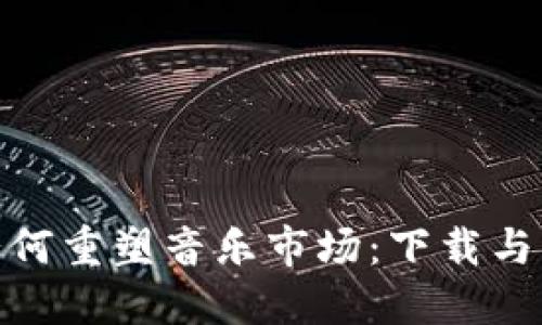 加密货币如何重塑音乐市场：下载与交易新趋势