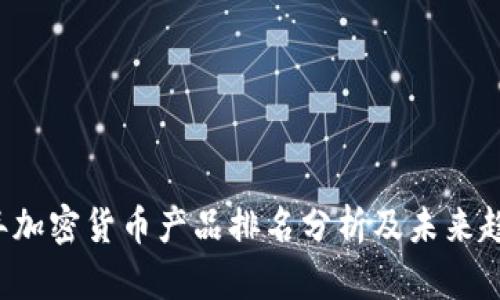 2023年加密货币产品排名分析及未来趋势展望