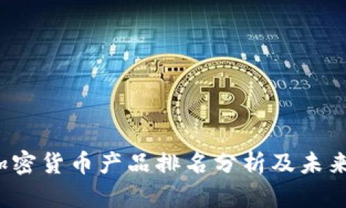 2023年加密货币产品排名分析及未来趋势展望