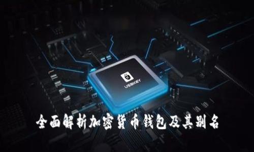 全面解析加密货币钱包及其别名