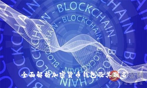 全面解析加密货币钱包及其别名