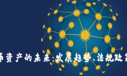 法国加密货币资产的未来：发展趋势、法规政策及投资机会