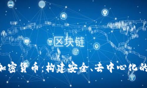 SGC数字加密货币：构建安全、去中心化的金融生态