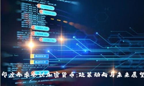 印度冬季会议加密货币：政策动向与未来展望