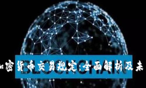 印度加密货币交易规定：全面解析及未来展望
