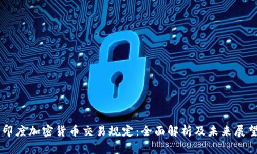 印度加密货币交易规定：全面解析及未来展望