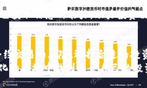 加密货币投资指南：为什么选择不玩合约交易/

加密货币, 合约交易, 投资策略, 风险管理, 市场分析/guanjianci

引言
在近年来，加密货币市场吸引了大量的投资者和交易者。随着市场的逐渐成熟，各种交易方式应运而生，其中合约交易因其高杠杆特性而倍受青睐。但越来越多的投资者开始意识到，与其在合约交易市场中搏斗，不如采用更为稳妥的投资策略。
本文将深入探讨为什么有人选择在加密货币投资中不玩合约交易，并提供详细的分析和见解，以帮助投资者做出明智的决策。

为什么不玩合约交易？
合约交易是一种允许投资者通过杠杆扩大交易金额的方式，实现高风险高回报的交易策略。然而，它也伴随着大量风险。以下是一些不玩合约交易的原因：
ul
    listrong风险过高：/strong合约交易通常使用杠杆，虽然这可以放大收益，但同样也会放大损失。许多投资者在未充分了解市场的情况下，被高杠杆吸引，最终在短时间内面临爆仓风险。/li
    listrong市场波动性：/strong加密货币市场本身就存在极大的波动性，合约交易能够快速放大市场的风头，导致一夜之间的巨额亏损。/li
    listrong心理压力：/strong合约交易对心理素质的要求极高。许多投资者在面对突然的价格波动时可能无法理智应对，从而做出错误决策。/li
    listrong资金安全：/strong与现货投资相比，合约交易通常需要将资产托管在交易所上，这可能会增加被盗或交易所破产的风险。/li
    listrong短期行为：/strong合约交易往往是短期行为，投资者可能忽视了对项目本身的深度研究，导致投资决策缺乏足够的基础。/li
/ul

合约交易 vs. 现货交易
现货交易是指直接买入和持有加密货币资产，投资者在这个过程中可以享受资产的长期增值，而合约交易则主要是为短期盈利而设计。这两种交易方式各有优缺点：
ul
    listrong现货交易的优势：/strong
        ul
            li相对简单：新手投资者可以通过现货交易了解加密货币市场，降低学习成本。/li
            li风险较低：由于没有杠杆作用，投资者面临的风险相对较少，可以更容易地管理投资组合。/li
            li持有资产：投资者通过持有实物资产，可以享受未来可能的增值和分红机会。/li
        /ul
    /li
    listrong合约交易的优势：/strong
        ul
            li高杠杆：合约交易允许投资者放大交易金额，从而理论上获得更高的收益。/li
            li做空机制：在市场下跌时，合约交易可以通过做空机制获利。/li
        /ul
    /li
/ul

风险管理在加密货币投资中的重要性
无论选择合约交易还是现货交易，风险管理都是每一个投资者必须重视的领域。以下是一些风险管理的策略：
ul
    listrong制定投资计划：/strong投资者需要明确自己的投资目标和风险承受能力，以此为基础制定合理的投资计划。/li
    listrong多样化投资：/strong将资金分散投资于不同的加密资产可以有效降低单一资产风险。/li
    listrong技术分析：/strong了解市场技术分析的基本知识，将帮助投资者更好地判断市场走势，做出明智的决策。/li
    listrong设置止损位：/strong通过设置止损位，投资者可以在价格达到某一水平时自动平仓，以避免更大的损失。/li
    listrong情绪控制：/strong保持冷静和理智，不被市场的短期波动所影响，是成功投资的基本素养之一。/li
/ul

长期投资 vs. 短期交易
在加密货币投资中，投资者通常会面临长期投资与短期交易的选择。两者各自有不同的策略和目标：
ul
    listrong长期投资：/strong适合那些对某个加密项目有信心并认为其未来有增长潜力的投资者。通过长期持有，投资者可以避免频繁的交易带来的成本，并在市场复苏时获利。/li
    listrong短期交易：/strong适合那些能够迅速反应市场变化并愿意花费大量时间进行分析的投资者。短期交易通常需要较高的技术分析技能和对市场的敏锐洞察力。/li
/ul

常见问题及解答

问题1：加密货币合约交易的基本原理是什么？
合约交易是一种合约双方在未来某一特定时间以预定价格买入或卖出某种资产的交易方式。它允许投资者以相对较少的资金控制较大金额的投资。比如，使用10倍杠杆，投资者只需投入1,000美元，就可以控制10,000美元的资产。合约交易通常包括期货合约和永续合约。

在加密货币合约交易中，投资者可以选择做多（购入）或做空（卖空）。做多是指投资者预计价格会上涨，而做空则是投资者预计价格会下跌。有些合约交易还会包含合约的到期时间，期货合约在到期时需要结算，而永续合约则没有明确的到期时间，交易可以持续进行。

然而，合约交易的风险非常高。由于采用了杠杆，价格稍微的波动就可能导致投资者遭受巨额损失，甚至是账户余额被清零。此外，交易所的风险也是不可忽视的，案例中，不少交易所曾发生过黑客攻击或破产的情况，这对于合约交易者而言尤为致命。

问题2：如何选择适合自己的加密货币投资策略？
选择合适的投资策略需要考虑多个因素，包括自己的风险承受能力、市场经验以及投资目标。

首先，评估自己的风险承受能力。对于刚入市的新手而言，可以选择低风险的策略，比如定投或持有一些知名的加密货币，而经验丰富的投资者则可以尝试更加活跃的交易策略，像日内交易或波段交易。

其次，根据市场的变化时刻调整策略。在价格上涨时，可以适当增持，而在市场出现风险时，及时减仓或止损。

最后，不要忘记结合来自外部的市场分析和资讯，保持对市场的敏感度，参与者可以通过学习一些技术分析方法，增强自己的判断力。

问题3：加密货币市场的波动性有多大？
加密货币市场的波动性相较于传统金融市场是非常显著的。其价格波动可能在短时间内达到10%甚至更高的情况。这种波动性源于多种因素：包括市场供求关系、政策影响、投资者心理等。

在市场情绪乐观时，价格上涨速度非常快，反之则可能迅速下跌。投资者在参与加密货币市场时，需要时刻关注市场波动，一旦把握不住机会，可能会造成重大的经济损失。

另外，由于许多加密基金吸引了冒险资本，其资金流动性相对较低，因此价格波动和市场深度通常都很不稳定。这就要求投资者对市场进行细致入微的分析，并要能够有效控制自己的投资风险。

问题4：加密货币投资的心理影响有哪些？
在投资加密货币时，心理因素往往被忽视，但实际上其重要性不容小觑。心理因素会影响投资者的决策、风险承受能力与情绪控制，进而导致投资结果的好坏。

一方面，加密货币市场的波动会带来强烈的情绪影响，如贪婪与恐惧。投资者往往因为市场的上涨而感到贪婪，想要不断加仓，而在市场下跌时则会产生恐惧，急于止损，往往做出不理智的决定。

另一方面，投资者由于缺乏足够的市场经验，可能会在面临重大决策时感到焦虑或无助。此时，保持冷静和理智尤为重要，建立良好的投资心态与理性分析能力，能够帮助投资者做出更为合理的决策。

问题5：加密货币投资的未来发展趋势是什么？
加密货币市场的未来发展趋势将取决于多个方面，包括技术进步、政策监管及市场需求等。

首先，随着区块链技术的发展，更多的企业可能会将其应用于实际业务中，助力加密货币市值的提升。去中心化金融（DeFi）的崛起也使得越来越多的金融产品得以通过加密货币形式出现。

其次，政策监管的变化也将影响加密货币的未来。一方面，各国政府都在努力引导和监管加密货币市场，促进其健康发展；另一方面，过于严格的监管可能会限制市场发展。

最后，市场需求的变化也将影响投资者的关注方向。有关ERC-20、DeFi、NFT等新兴概念的不断出现，会吸引更多投资者进入市场。

问题6：怎样增强加密货币投资的成功概率？
提高加密货币投资成功概率的关键在于具备全面的知识和合理的策略。

首先，学习基础知识是进入加密货币市场的第一步，了解市场术语、常见的交易对、影响价格的因素都是基础。同时，投资者应当学习图表分析、价格走向预测等技术分析方法，通过数据分析提升自己的判断能力。

其次，制定合理的投资策略，有效控制风险。这包括明确的投资目标和资金管理策略，不急于求成，遵循