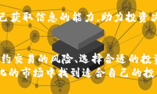 加密货币投资指南：为什么选择不玩合约交易/

加密货币, 合约交易, 投资策略, 风险管理, 市场分析/guanjianci

引言
在近年来，加密货币市场吸引了大量的投资者和交易者。随着市场的逐渐成熟，各种交易方式应运而生，其中合约交易因其高杠杆特性而倍受青睐。但越来越多的投资者开始意识到，与其在合约交易市场中搏斗，不如采用更为稳妥的投资策略。
本文将深入探讨为什么有人选择在加密货币投资中不玩合约交易，并提供详细的分析和见解，以帮助投资者做出明智的决策。

为什么不玩合约交易？
合约交易是一种允许投资者通过杠杆扩大交易金额的方式，实现高风险高回报的交易策略。然而，它也伴随着大量风险。以下是一些不玩合约交易的原因：
ul
    listrong风险过高：/strong合约交易通常使用杠杆，虽然这可以放大收益，但同样也会放大损失。许多投资者在未充分了解市场的情况下，被高杠杆吸引，最终在短时间内面临爆仓风险。/li
    listrong市场波动性：/strong加密货币市场本身就存在极大的波动性，合约交易能够快速放大市场的风头，导致一夜之间的巨额亏损。/li
    listrong心理压力：/strong合约交易对心理素质的要求极高。许多投资者在面对突然的价格波动时可能无法理智应对，从而做出错误决策。/li
    listrong资金安全：/strong与现货投资相比，合约交易通常需要将资产托管在交易所上，这可能会增加被盗或交易所破产的风险。/li
    listrong短期行为：/strong合约交易往往是短期行为，投资者可能忽视了对项目本身的深度研究，导致投资决策缺乏足够的基础。/li
/ul

合约交易 vs. 现货交易
现货交易是指直接买入和持有加密货币资产，投资者在这个过程中可以享受资产的长期增值，而合约交易则主要是为短期盈利而设计。这两种交易方式各有优缺点：
ul
    listrong现货交易的优势：/strong
        ul
            li相对简单：新手投资者可以通过现货交易了解加密货币市场，降低学习成本。/li
            li风险较低：由于没有杠杆作用，投资者面临的风险相对较少，可以更容易地管理投资组合。/li
            li持有资产：投资者通过持有实物资产，可以享受未来可能的增值和分红机会。/li
        /ul
    /li
    listrong合约交易的优势：/strong
        ul
            li高杠杆：合约交易允许投资者放大交易金额，从而理论上获得更高的收益。/li
            li做空机制：在市场下跌时，合约交易可以通过做空机制获利。/li
        /ul
    /li
/ul

风险管理在加密货币投资中的重要性
无论选择合约交易还是现货交易，风险管理都是每一个投资者必须重视的领域。以下是一些风险管理的策略：
ul
    listrong制定投资计划：/strong投资者需要明确自己的投资目标和风险承受能力，以此为基础制定合理的投资计划。/li
    listrong多样化投资：/strong将资金分散投资于不同的加密资产可以有效降低单一资产风险。/li
    listrong技术分析：/strong了解市场技术分析的基本知识，将帮助投资者更好地判断市场走势，做出明智的决策。/li
    listrong设置止损位：/strong通过设置止损位，投资者可以在价格达到某一水平时自动平仓，以避免更大的损失。/li
    listrong情绪控制：/strong保持冷静和理智，不被市场的短期波动所影响，是成功投资的基本素养之一。/li
/ul

长期投资 vs. 短期交易
在加密货币投资中，投资者通常会面临长期投资与短期交易的选择。两者各自有不同的策略和目标：
ul
    listrong长期投资：/strong适合那些对某个加密项目有信心并认为其未来有增长潜力的投资者。通过长期持有，投资者可以避免频繁的交易带来的成本，并在市场复苏时获利。/li
    listrong短期交易：/strong适合那些能够迅速反应市场变化并愿意花费大量时间进行分析的投资者。短期交易通常需要较高的技术分析技能和对市场的敏锐洞察力。/li
/ul

常见问题及解答

问题1：加密货币合约交易的基本原理是什么？
合约交易是一种合约双方在未来某一特定时间以预定价格买入或卖出某种资产的交易方式。它允许投资者以相对较少的资金控制较大金额的投资。比如，使用10倍杠杆，投资者只需投入1,000美元，就可以控制10,000美元的资产。合约交易通常包括期货合约和永续合约。

在加密货币合约交易中，投资者可以选择做多（购入）或做空（卖空）。做多是指投资者预计价格会上涨，而做空则是投资者预计价格会下跌。有些合约交易还会包含合约的到期时间，期货合约在到期时需要结算，而永续合约则没有明确的到期时间，交易可以持续进行。

然而，合约交易的风险非常高。由于采用了杠杆，价格稍微的波动就可能导致投资者遭受巨额损失，甚至是账户余额被清零。此外，交易所的风险也是不可忽视的，案例中，不少交易所曾发生过黑客攻击或破产的情况，这对于合约交易者而言尤为致命。

问题2：如何选择适合自己的加密货币投资策略？
选择合适的投资策略需要考虑多个因素，包括自己的风险承受能力、市场经验以及投资目标。

首先，评估自己的风险承受能力。对于刚入市的新手而言，可以选择低风险的策略，比如定投或持有一些知名的加密货币，而经验丰富的投资者则可以尝试更加活跃的交易策略，像日内交易或波段交易。

其次，根据市场的变化时刻调整策略。在价格上涨时，可以适当增持，而在市场出现风险时，及时减仓或止损。

最后，不要忘记结合来自外部的市场分析和资讯，保持对市场的敏感度，参与者可以通过学习一些技术分析方法，增强自己的判断力。

问题3：加密货币市场的波动性有多大？
加密货币市场的波动性相较于传统金融市场是非常显著的。其价格波动可能在短时间内达到10%甚至更高的情况。这种波动性源于多种因素：包括市场供求关系、政策影响、投资者心理等。

在市场情绪乐观时，价格上涨速度非常快，反之则可能迅速下跌。投资者在参与加密货币市场时，需要时刻关注市场波动，一旦把握不住机会，可能会造成重大的经济损失。

另外，由于许多加密基金吸引了冒险资本，其资金流动性相对较低，因此价格波动和市场深度通常都很不稳定。这就要求投资者对市场进行细致入微的分析，并要能够有效控制自己的投资风险。

问题4：加密货币投资的心理影响有哪些？
在投资加密货币时，心理因素往往被忽视，但实际上其重要性不容小觑。心理因素会影响投资者的决策、风险承受能力与情绪控制，进而导致投资结果的好坏。

一方面，加密货币市场的波动会带来强烈的情绪影响，如贪婪与恐惧。投资者往往因为市场的上涨而感到贪婪，想要不断加仓，而在市场下跌时则会产生恐惧，急于止损，往往做出不理智的决定。

另一方面，投资者由于缺乏足够的市场经验，可能会在面临重大决策时感到焦虑或无助。此时，保持冷静和理智尤为重要，建立良好的投资心态与理性分析能力，能够帮助投资者做出更为合理的决策。

问题5：加密货币投资的未来发展趋势是什么？
加密货币市场的未来发展趋势将取决于多个方面，包括技术进步、政策监管及市场需求等。

首先，随着区块链技术的发展，更多的企业可能会将其应用于实际业务中，助力加密货币市值的提升。去中心化金融（DeFi）的崛起也使得越来越多的金融产品得以通过加密货币形式出现。

其次，政策监管的变化也将影响加密货币的未来。一方面，各国政府都在努力引导和监管加密货币市场，促进其健康发展；另一方面，过于严格的监管可能会限制市场发展。

最后，市场需求的变化也将影响投资者的关注方向。有关ERC-20、DeFi、NFT等新兴概念的不断出现，会吸引更多投资者进入市场。

问题6：怎样增强加密货币投资的成功概率？
提高加密货币投资成功概率的关键在于具备全面的知识和合理的策略。

首先，学习基础知识是进入加密货币市场的第一步，了解市场术语、常见的交易对、影响价格的因素都是基础。同时，投资者应当学习图表分析、价格走向预测等技术分析方法，通过数据分析提升自己的判断能力。

其次，制定合理的投资策略，有效控制风险。这包括明确的投资目标和资金管理策略，不急于求成，遵循