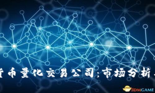 印度加密货币量化交易公司：市场分析与投资机会