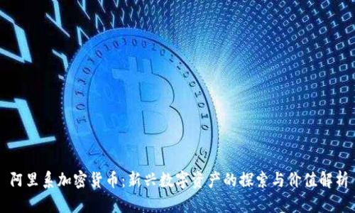 阿里系加密货币：新兴数字资产的探索与价值解析