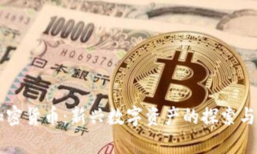 阿里系加密货币：新兴数字资产的探索与价值解析