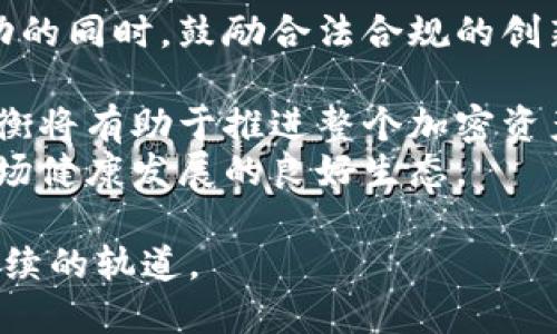   打击加密货币的有效策略与对策分析 / 
 guanjianci 加密货币, 打击, 策略, 监管, 法律 /guanjianci 

在近年来，加密货币的兴起引发了全球范围内的广泛关注。这一新兴市场不仅吸引了大量投资者，同时也伴随着诸多风险和挑战，例如金融犯罪、市场波动、消费者保护等问题。为了应对这些挑战，许多国家和地区开始采取措施打击加密货币的非法交易和相关活动。本文将对打击加密货币的有效策略进行深入分析，并讨论其带来的影响和后果。

打击加密货币的背景
加密货币，作为一种新兴的数字资产形式，自比特币诞生以来迅猛发展。尽管加密货币为用户提供了方便的交易方式和去中心化的特性，但其背后的匿名性和不受监管的特性也让其成为各种金融犯罪活动的温床。为了保护投资者和维护金融市场的稳定，各国政府纷纷采取措施打击加密货币。

打击加密货币的主要策略
1. 加强立法和监管：许多国家开始制定相关的法律法规，明确加密货币的法律地位，并对加密货币的交易行为进行监管。例如，要求加密货币交易所实行KYC（了解你的客户）政策，以便追踪交易的源头和去向。
2. 税收政策：一些国家要求加密货币交易产生的利润需纳税，以此来限制投机行为。在纳税政策的推动下，投资者将更加谨慎，减少盲目投资的情况。
3. 宣传教育：通过公共教育活动，提高大众对加密货币的认知，警惕其存在的风险和潜在的法律后果。有鉴于此，一些国家开展了关于加密货币的宣传活动，旨在引导投资者理性消费。
4. 国际合作：加密货币的跨国特性使得各国单独打击难度加大。因此，各国之间的合作变得尤为重要。通过信息共享和联合执法，国家间的合作可以有效打击涉及不法交易的跨国犯罪。
5. 技术手段：加强对加密货币交易的技术监控手段，利用区块链分析技术，追踪可疑交易，尽早发现潜在的违规行为。

关于打击加密货币的六个相关问题

问题一：打击加密货币会影响市场发展吗？
打击加密货币的措施可能会对市场的发展产生显著影响。首先，政府的监管态度将直接影响投资者的信心。当一个国家开始严格控制或打击加密货币市场时，投资者可能会感到不安，从而选择撤资。这种撤资行为将导致价格波动，进而影响整个市场的发展。
其次，打击行动可能会导致某些项目的倒闭，这将减少市场上可用的加密货币种类，影响市场的多样性。为了避免政府的打压，许多创新项目可能会选择转移到更加宽松的国家或地区，导致资本外流，从而影响本国的技术进步和创新能力。
然而，适当的监管政策也可能为市场带来积极的影响。通过提供合法的交易框架和投资保护措施，政府可以促进市场的健康发展，增加投资者的信任。例如，正规的交易所和清晰的市场规则将有助于提高投资者的参与度，进而推动市场的良性循环。

问题二：消费者应如何保护自己？
随着加密货币市场的波动性和潜在风险加大，消费者在投资时必须具备一定的风险意识与防范能力。首先，了解市场动态和相关法规是保护自身权益的重要一步。消费者应当对加密货币的性质、市场发展和监管动向有一个全面的了解，在投资前做好充分的市场调查。
其次，选择可信赖的交易所和钱包，以确保资金的安全。应优先选择那些拥有良好声誉且接受监管的交易所，避免在不明来源的平台上进行交易。此外，消费者还应开启多重身份验证，及时更新密码，以加强账户的安全性。
最后，合理配置投资组合，切勿将所有资金投入加密货币。消费者应根据自身的风险承受能力，设定合适的投资额度，尽量避免因市场波动带来的经济损失。在投资加密货币的同时，保持关注市场动向和最新的行业资讯，以便及时做出反应。

问题三：各国打击加密货币的效果如何？
各国对加密货币的打击效果差异较大。这与每个国家的政策背景、金融监管体系、市场规模等因素都有关系。例如，中国对加密货币采取了较为严厉的政策，包括禁止ICO和关闭交易所，这在短期内导致了市场的大幅震荡，但也在一定程度上维护了金融稳定。
然而，有些国家的打击并未取得显著效果。许多加密货币交易仍然可以通过去中心化交易所等方式绕过监管。此外，由于加密市场在区域间的流动性较强，某些国家即使加强监管，也可能难以真正杠杆住市场的发展。这意味着，国际间需要更多的合作与沟通，以应对跨国的加密货币违规行为。
总体来看，打击措施的有效性不仅取决于政策的严厉程度，还取决于市场参与者的反馈与适应能力。适时的监管、有效的法律框架和金融教育的普及能更好地促进市场的健康发展。

问题四：未来的加密货币市场将如何反应？
随着全球各国对加密货币的关注加大，可以预见未来的加密货币市场将面临新的挑战与机遇。首先，随着监管政策的出台，市场的投机行为可能会减弱，从而使价位趋于理性。这并不意味着减弱了市场的活力，合理的监管可以为更多创新项目的最高法律保障开辟空间，为行业注入新的活力。
其次，技术的进步将对未来加密货币市场的发展产生深远的影响。例如，区块链技术的不断发展将促使加密货币具备更多功能，为去中心化应用（DApp）、跨境支付、数字身份认证等提供技术支持。这不仅可以提升加密货币的应用场景，也将为市场注入新的增长动力。
此外，市场对于合法性与合规性的重视将增强，相关机构可能会推出更多符合投资者需要的产品，如加密货币ETF（交易型开放式指数基金）。这样的产品可为传统投资者打开加密货币投资的大门，从而扩大市场参与者的范围。

问题五：打击加密货币的法律法规有哪些？
打击加密货币的法律法规因国而异，但大多数国家的立法都集中在以下几个方面：首先是对加密货币的定义和分类。各国通常需要明确加密货币是否属于货币、商品或其它财务工具，以便于进行相应的监管。
其次是关于立法对加密货币交易所的要求，包括注册、报告以及反洗钱（AML）和了解您的客户（KYC）措施等。通过这些法规，政府可以对从事加密货币业务者实施监管，实现合法合规的运营。
此外，很多国家还制定了相关税收政策，要求交易者就其在加密交易中获得的利润进行申报并纳税。同时，部分国家也设置了对金融犯罪的惩罚性措施，以打击加密货币在洗钱、诈骗和其他不法活动中的应用。这些法规的建立不仅对市场参与者起到警示作用，还增强了对合法性与合规性的重视。

问题六：如何平衡打击与发展？
在打击加密货币的过程中，保持与市场发展的平衡显得尤为重要。政府需要认识到，加密货币市场的创新潜力，同时推行适度的监管政策，只要在打击非法活动的同时，鼓励合法合规的创新项目和金融科技的发展。
首先，规制应以促进可持续发展为目标，而非单纯的限制。在市场参与者的教育与技术的提升上，加强对合规意识的宣传，提升整个行业的水准。
其次，金融监管机构应与市场参与者进行充分沟通与合作，以便及时掌握市场变化，调整相应的政策。从而在合规环境下，不断引导技术与市场的发展。这种平衡将有助于推进整个加密资产产业的发展，促进金融市场的稳定。
最后，国际间的合作将更显得重要，各国应在打击加密货币的同时加强信息共享及资源整合，在法律、经济、技术等方面共同形成合力，创造有利于这一新兴市场健康发展的良好生态。

总体来说，打击加密货币的政策措施必须在合法合规和市场创新之间寻找平衡点，以保障金融市场的持续健康发展，引导加密货币行业走向成熟、稳定和可持续的轨道。