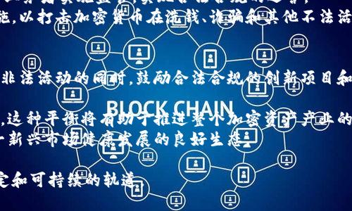  打击加密货币的有效策略与对策分析 / 
 guanjianci 加密货币, 打击, 策略, 监管, 法律 /guanjianci 

在近年来，加密货币的兴起引发了全球范围内的广泛关注。这一新兴市场不仅吸引了大量投资者，同时也伴随着诸多风险和挑战，例如金融犯罪、市场波动、消费者保护等问题。为了应对这些挑战，许多国家和地区开始采取措施打击加密货币的非法交易和相关活动。本文将对打击加密货币的有效策略进行深入分析，并讨论其带来的影响和后果。

打击加密货币的背景
加密货币，作为一种新兴的数字资产形式，自比特币诞生以来迅猛发展。尽管加密货币为用户提供了方便的交易方式和去中心化的特性，但其背后的匿名性和不受监管的特性也让其成为各种金融犯罪活动的温床。为了保护投资者和维护金融市场的稳定，各国政府纷纷采取措施打击加密货币。

打击加密货币的主要策略
1. 加强立法和监管：许多国家开始制定相关的法律法规，明确加密货币的法律地位，并对加密货币的交易行为进行监管。例如，要求加密货币交易所实行KYC（了解你的客户）政策，以便追踪交易的源头和去向。
2. 税收政策：一些国家要求加密货币交易产生的利润需纳税，以此来限制投机行为。在纳税政策的推动下，投资者将更加谨慎，减少盲目投资的情况。
3. 宣传教育：通过公共教育活动，提高大众对加密货币的认知，警惕其存在的风险和潜在的法律后果。有鉴于此，一些国家开展了关于加密货币的宣传活动，旨在引导投资者理性消费。
4. 国际合作：加密货币的跨国特性使得各国单独打击难度加大。因此，各国之间的合作变得尤为重要。通过信息共享和联合执法，国家间的合作可以有效打击涉及不法交易的跨国犯罪。
5. 技术手段：加强对加密货币交易的技术监控手段，利用区块链分析技术，追踪可疑交易，尽早发现潜在的违规行为。

关于打击加密货币的六个相关问题

问题一：打击加密货币会影响市场发展吗？
打击加密货币的措施可能会对市场的发展产生显著影响。首先，政府的监管态度将直接影响投资者的信心。当一个国家开始严格控制或打击加密货币市场时，投资者可能会感到不安，从而选择撤资。这种撤资行为将导致价格波动，进而影响整个市场的发展。
其次，打击行动可能会导致某些项目的倒闭，这将减少市场上可用的加密货币种类，影响市场的多样性。为了避免政府的打压，许多创新项目可能会选择转移到更加宽松的国家或地区，导致资本外流，从而影响本国的技术进步和创新能力。
然而，适当的监管政策也可能为市场带来积极的影响。通过提供合法的交易框架和投资保护措施，政府可以促进市场的健康发展，增加投资者的信任。例如，正规的交易所和清晰的市场规则将有助于提高投资者的参与度，进而推动市场的良性循环。

问题二：消费者应如何保护自己？
随着加密货币市场的波动性和潜在风险加大，消费者在投资时必须具备一定的风险意识与防范能力。首先，了解市场动态和相关法规是保护自身权益的重要一步。消费者应当对加密货币的性质、市场发展和监管动向有一个全面的了解，在投资前做好充分的市场调查。
其次，选择可信赖的交易所和钱包，以确保资金的安全。应优先选择那些拥有良好声誉且接受监管的交易所，避免在不明来源的平台上进行交易。此外，消费者还应开启多重身份验证，及时更新密码，以加强账户的安全性。
最后，合理配置投资组合，切勿将所有资金投入加密货币。消费者应根据自身的风险承受能力，设定合适的投资额度，尽量避免因市场波动带来的经济损失。在投资加密货币的同时，保持关注市场动向和最新的行业资讯，以便及时做出反应。

问题三：各国打击加密货币的效果如何？
各国对加密货币的打击效果差异较大。这与每个国家的政策背景、金融监管体系、市场规模等因素都有关系。例如，中国对加密货币采取了较为严厉的政策，包括禁止ICO和关闭交易所，这在短期内导致了市场的大幅震荡，但也在一定程度上维护了金融稳定。
然而，有些国家的打击并未取得显著效果。许多加密货币交易仍然可以通过去中心化交易所等方式绕过监管。此外，由于加密市场在区域间的流动性较强，某些国家即使加强监管，也可能难以真正杠杆住市场的发展。这意味着，国际间需要更多的合作与沟通，以应对跨国的加密货币违规行为。
总体来看，打击措施的有效性不仅取决于政策的严厉程度，还取决于市场参与者的反馈与适应能力。适时的监管、有效的法律框架和金融教育的普及能更好地促进市场的健康发展。

问题四：未来的加密货币市场将如何反应？
随着全球各国对加密货币的关注加大，可以预见未来的加密货币市场将面临新的挑战与机遇。首先，随着监管政策的出台，市场的投机行为可能会减弱，从而使价位趋于理性。这并不意味着减弱了市场的活力，合理的监管可以为更多创新项目的最高法律保障开辟空间，为行业注入新的活力。
其次，技术的进步将对未来加密货币市场的发展产生深远的影响。例如，区块链技术的不断发展将促使加密货币具备更多功能，为去中心化应用（DApp）、跨境支付、数字身份认证等提供技术支持。这不仅可以提升加密货币的应用场景，也将为市场注入新的增长动力。
此外，市场对于合法性与合规性的重视将增强，相关机构可能会推出更多符合投资者需要的产品，如加密货币ETF（交易型开放式指数基金）。这样的产品可为传统投资者打开加密货币投资的大门，从而扩大市场参与者的范围。

问题五：打击加密货币的法律法规有哪些？
打击加密货币的法律法规因国而异，但大多数国家的立法都集中在以下几个方面：首先是对加密货币的定义和分类。各国通常需要明确加密货币是否属于货币、商品或其它财务工具，以便于进行相应的监管。
其次是关于立法对加密货币交易所的要求，包括注册、报告以及反洗钱（AML）和了解您的客户（KYC）措施等。通过这些法规，政府可以对从事加密货币业务者实施监管，实现合法合规的运营。
此外，很多国家还制定了相关税收政策，要求交易者就其在加密交易中获得的利润进行申报并纳税。同时，部分国家也设置了对金融犯罪的惩罚性措施，以打击加密货币在洗钱、诈骗和其他不法活动中的应用。这些法规的建立不仅对市场参与者起到警示作用，还增强了对合法性与合规性的重视。

问题六：如何平衡打击与发展？
在打击加密货币的过程中，保持与市场发展的平衡显得尤为重要。政府需要认识到，加密货币市场的创新潜力，同时推行适度的监管政策，只要在打击非法活动的同时，鼓励合法合规的创新项目和金融科技的发展。
首先，规制应以促进可持续发展为目标，而非单纯的限制。在市场参与者的教育与技术的提升上，加强对合规意识的宣传，提升整个行业的水准。
其次，金融监管机构应与市场参与者进行充分沟通与合作，以便及时掌握市场变化，调整相应的政策。从而在合规环境下，不断引导技术与市场的发展。这种平衡将有助于推进整个加密资产产业的发展，促进金融市场的稳定。
最后，国际间的合作将更显得重要，各国应在打击加密货币的同时加强信息共享及资源整合，在法律、经济、技术等方面共同形成合力，创造有利于这一新兴市场健康发展的良好生态。

总体来说，打击加密货币的政策措施必须在合法合规和市场创新之间寻找平衡点，以保障金融市场的持续健康发展，引导加密货币行业走向成熟、稳定和可持续的轨道。
