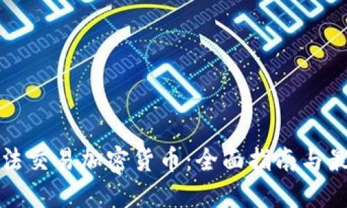 如何合法交易加密货币：全面指南与最佳实践