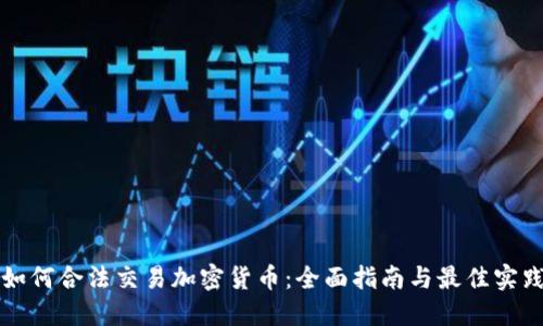 如何合法交易加密货币：全面指南与最佳实践