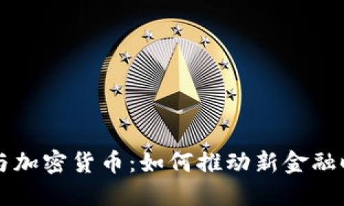 洪门教父与加密货币：如何推动新金融时代的变革
