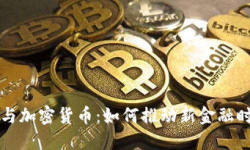 洪门教父与加密货币：如何推动新金融时代的变革
