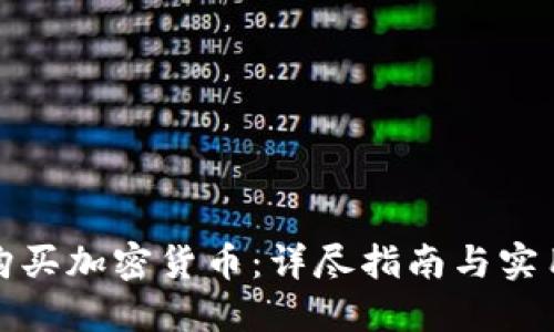 如何购买加密货币：详尽指南与实用技巧